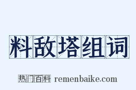 料敌塔组词是什么意思的图片